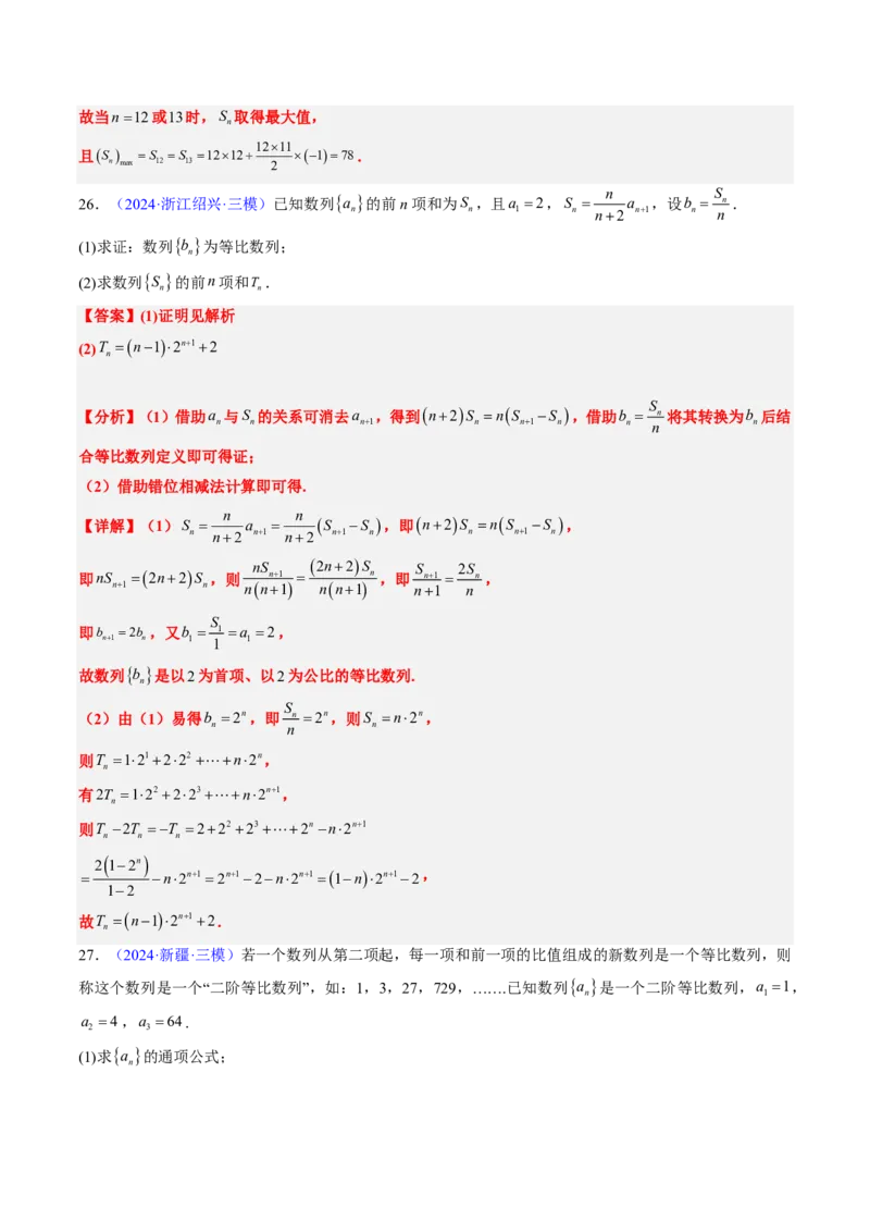 专题13数列（4大考向真题解读）-解析版_2024-2025高三（6-6月题库）_2024年08月试卷_08202025版《真题题源解密-专题分类》数学