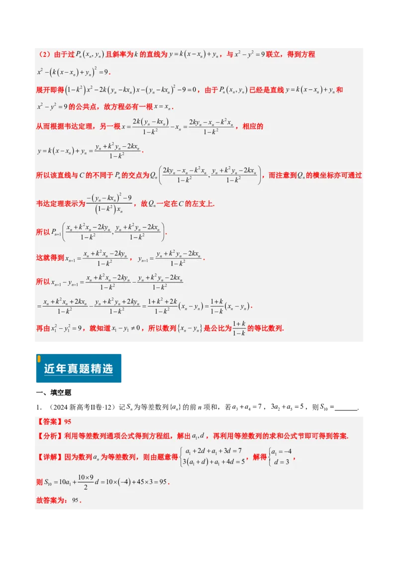 专题13数列（4大考向真题解读）-解析版_2024-2025高三（6-6月题库）_2024年08月试卷_08202025版《真题题源解密-专题分类》数学