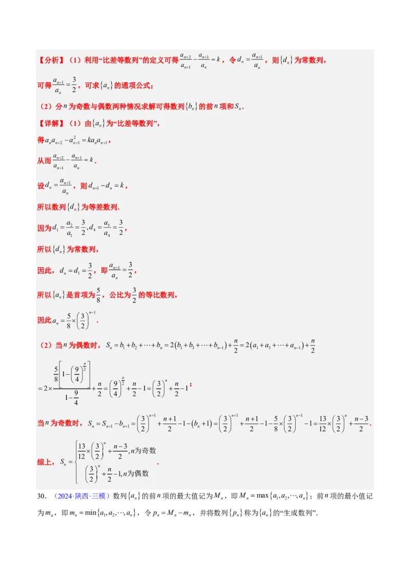专题13数列（4大考向真题解读）-解析版_2024-2025高三（6-6月题库）_2024年08月试卷_08202025版《真题题源解密-专题分类》数学