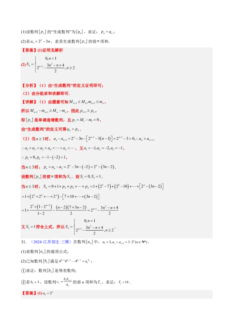 专题13数列（4大考向真题解读）-解析版_2024-2025高三（6-6月题库）_2024年08月试卷_08202025版《真题题源解密-专题分类》数学