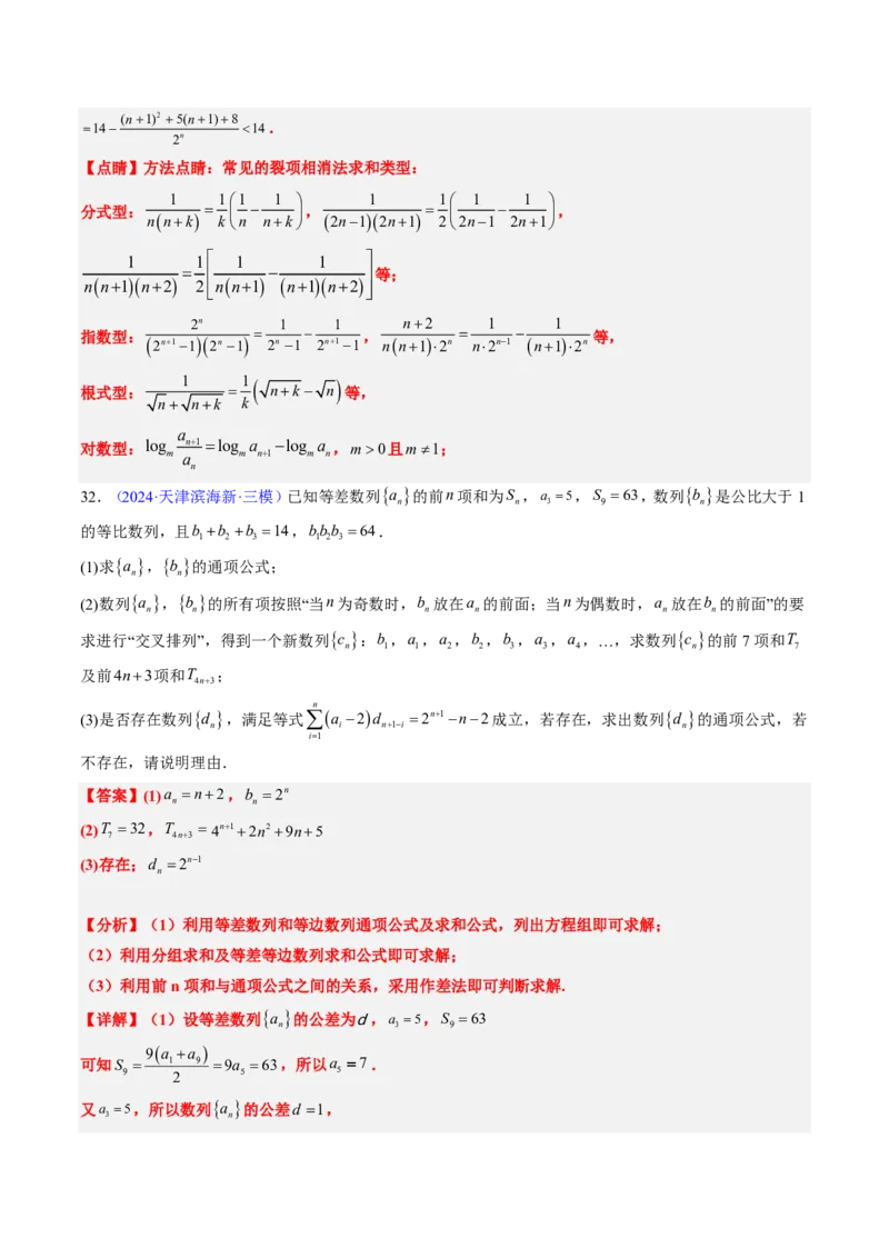 专题13数列（4大考向真题解读）-解析版_2024-2025高三（6-6月题库）_2024年08月试卷_08202025版《真题题源解密-专题分类》数学
