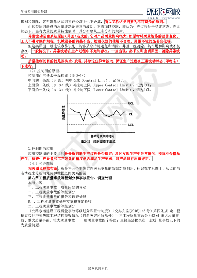 WM_59.基础知识：第二章第七(二)至九节工程质量控制的监理工作_监理工程师_2025监理工程师_2025年监理工程师-各大机构_2025年监理-交通目标_01.精讲班-朱.娟婷_讲义