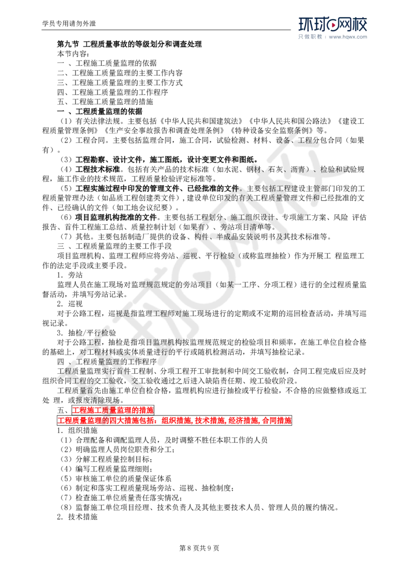 WM_59.基础知识：第二章第七(二)至九节工程质量控制的监理工作_监理工程师_2025监理工程师_2025年监理工程师-各大机构_2025年监理-交通目标_01.精讲班-朱.娟婷_讲义