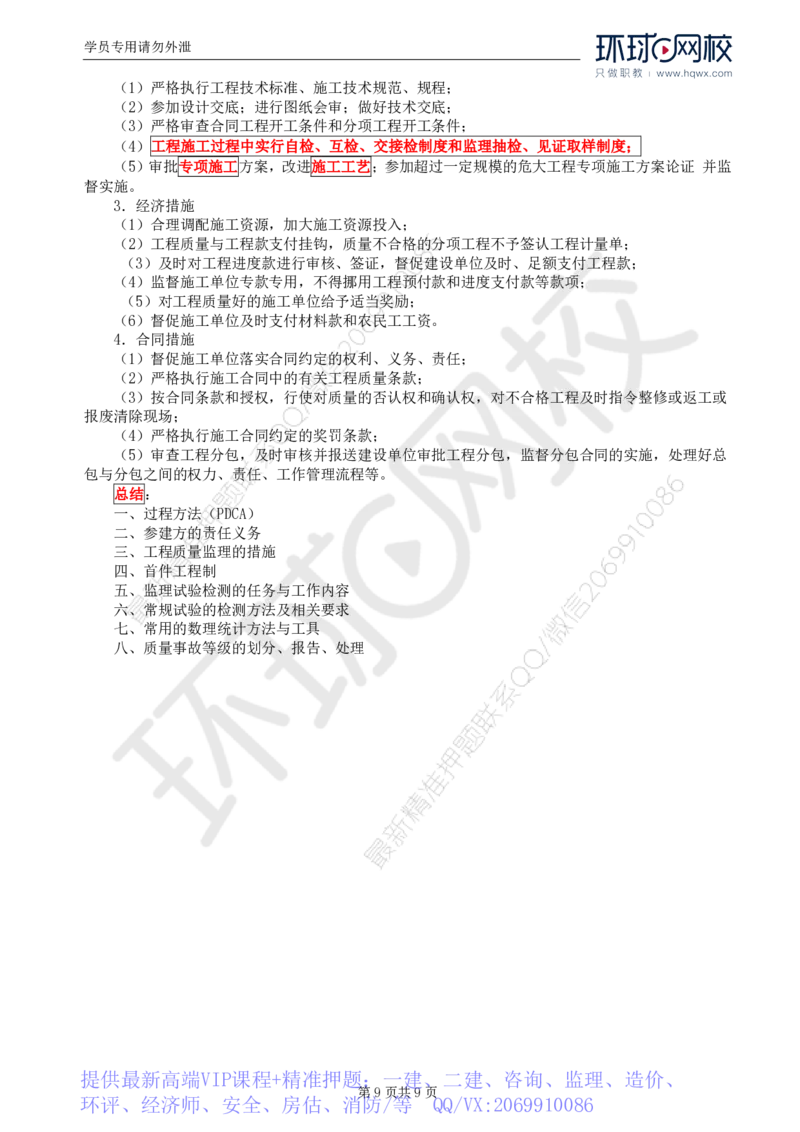 WM_59.基础知识：第二章第七(二)至九节工程质量控制的监理工作_监理工程师_2025监理工程师_2025年监理工程师-各大机构_2025年监理-交通目标_01.精讲班-朱.娟婷_讲义