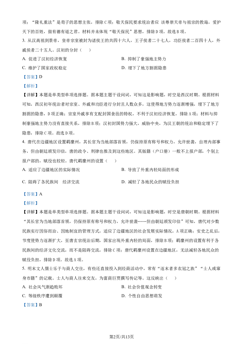 精品解析：湖南省衡阳市2024届高三下学期二模历史试题（解析版）_2024年3月_013月合集_2024届湖南省天一大联考衡阳市高三第二次联考（衡阳二模）