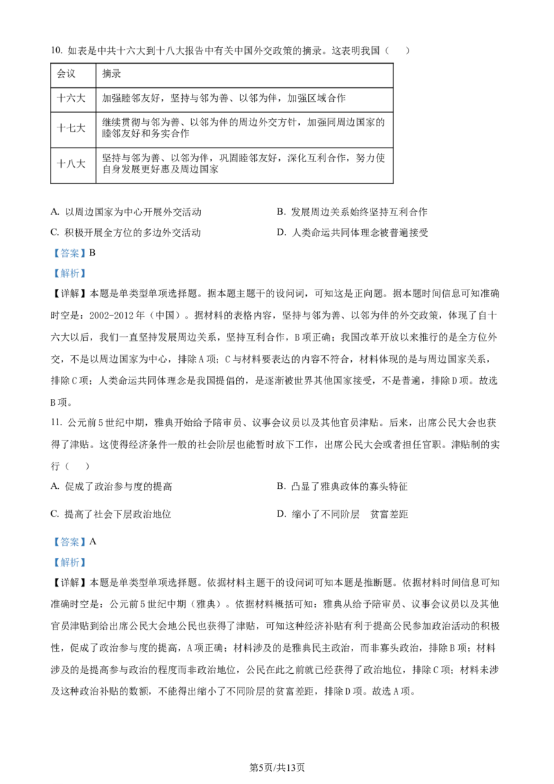 精品解析：湖南省衡阳市2024届高三下学期二模历史试题（解析版）_2024年3月_013月合集_2024届湖南省天一大联考衡阳市高三第二次联考（衡阳二模）