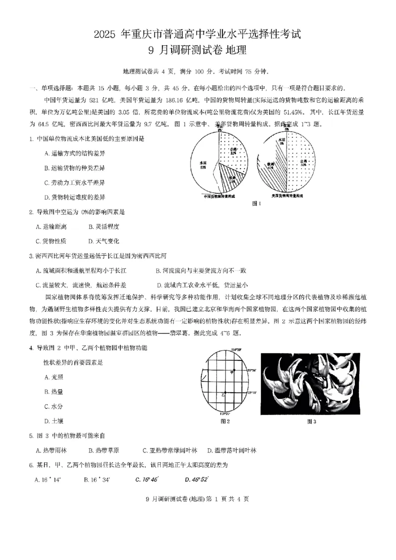 地理试题+答案_2024-2025高三（6-6月题库）_2024年09月试卷_0921重庆市2025届高三9月调研测试康德卷试题及答案汇总