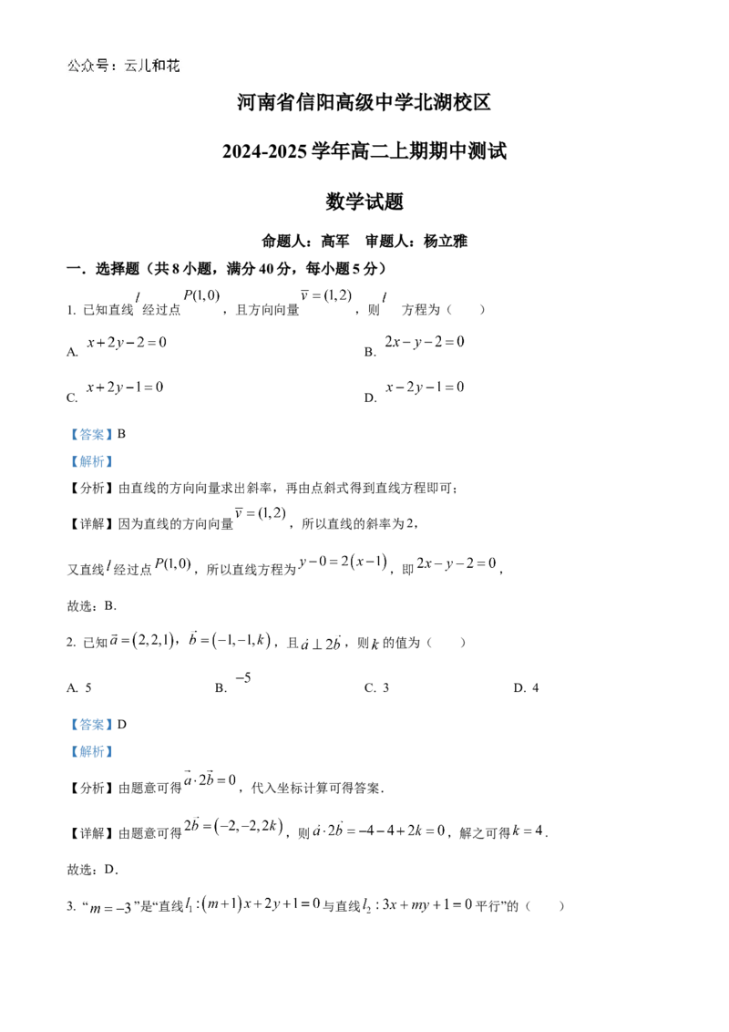 河南省信阳高级中学北湖校区2024-2025学年高二上学期期中考试数学Word版含解析_2024-2025高二（7-7月题库）_2024年11月试卷