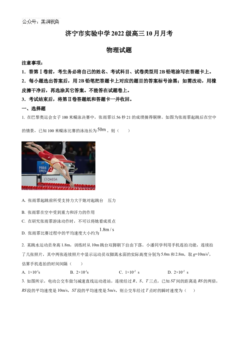 山东省济宁市实验中学2025届高三上学期10月月考物理试题_2024-2025高三（6-6月题库）_2024年10月试卷_1031山东省济宁市实验中学2025届高三上学期10月月考