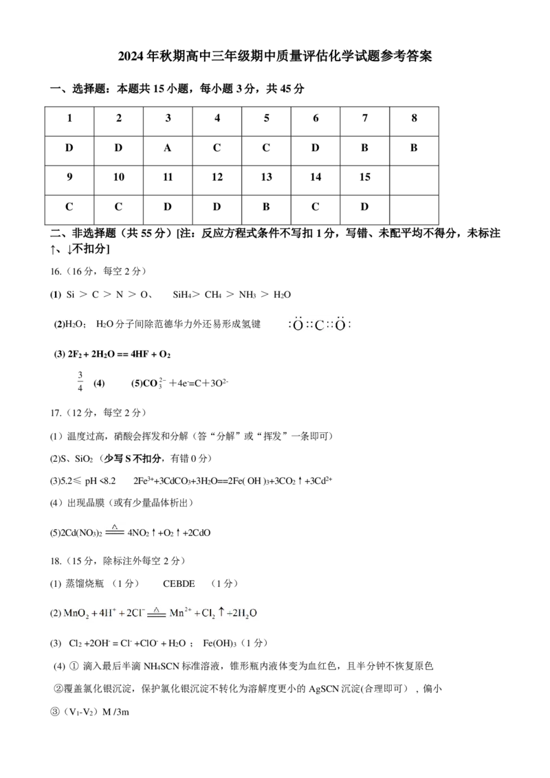 化学答案_2024-2025高三（6-6月题库）_2024年11月试卷_1114河南省南阳市2024-2025学年高三上学期11月期中考试_河南省南阳市2024-2025学年高三上学期11月期中化学