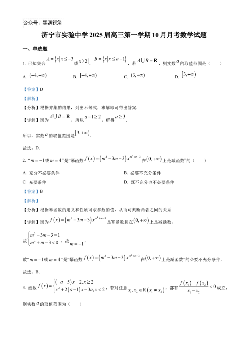 山东省济宁市实验中学2025届高三上学期10月月考数学试题word版含解析_2024-2025高三（6-6月题库）_2024年10月试卷_1031山东省济宁市实验中学2025届高三上学期10月月考