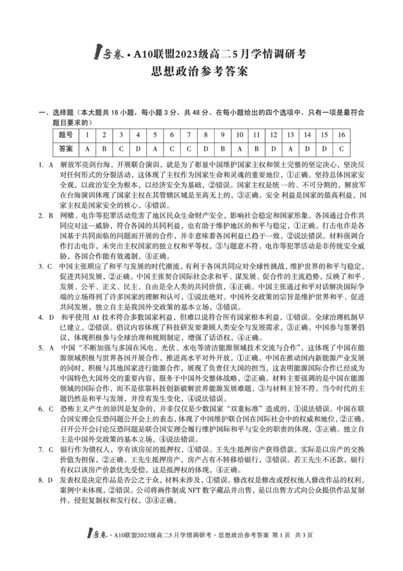 政治答案1号卷&middot;A10联盟2023级高二5月学情调研考思想政治答案_2024-2025高二（7-7月题库）_2025年6月试卷_0604安徽省1号卷&middot;A10联盟2023级高二5月学情调研考