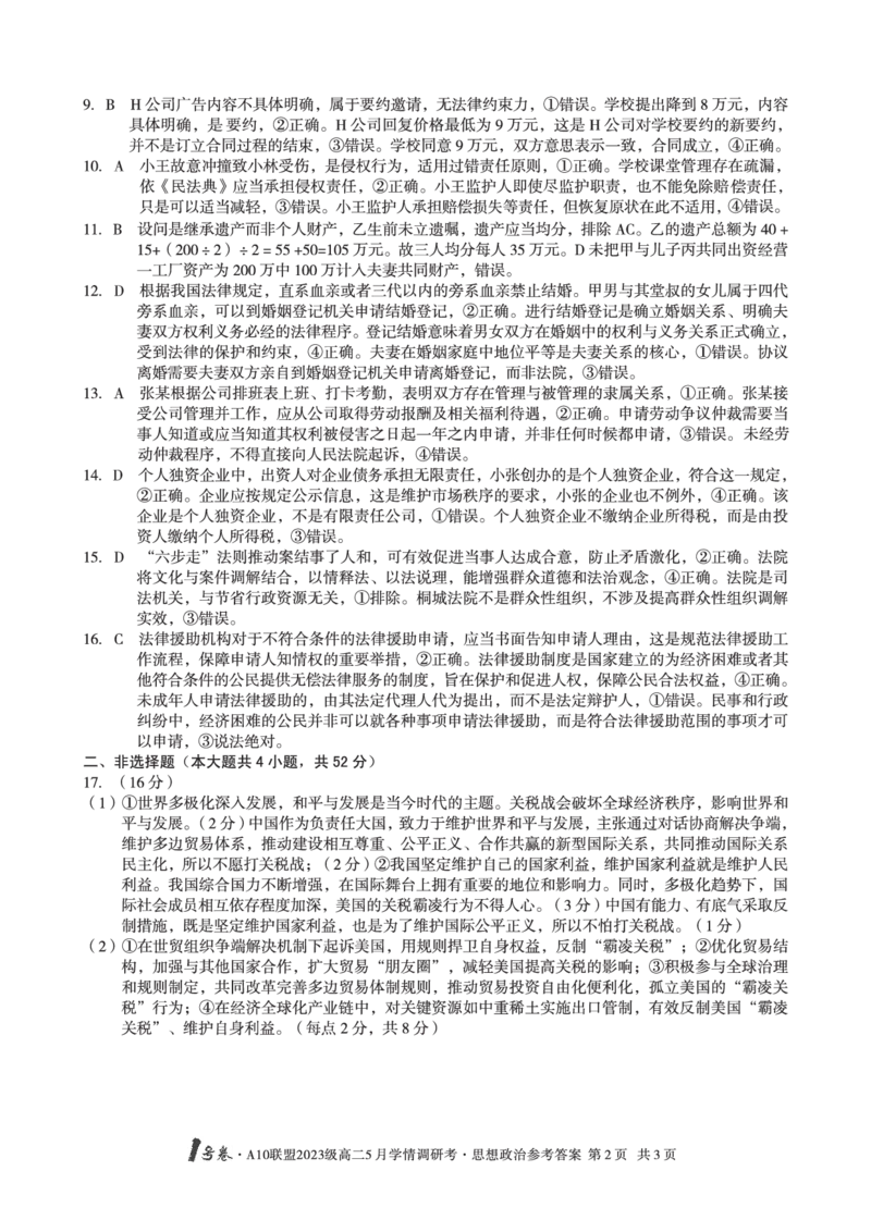 政治答案1号卷&middot;A10联盟2023级高二5月学情调研考思想政治答案_2024-2025高二（7-7月题库）_2025年6月试卷_0604安徽省1号卷&middot;A10联盟2023级高二5月学情调研考