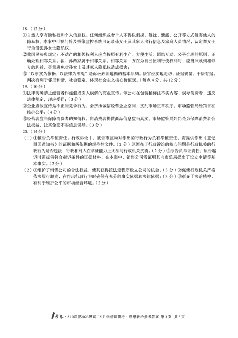 政治答案1号卷&middot;A10联盟2023级高二5月学情调研考思想政治答案_2024-2025高二（7-7月题库）_2025年6月试卷_0604安徽省1号卷&middot;A10联盟2023级高二5月学情调研考