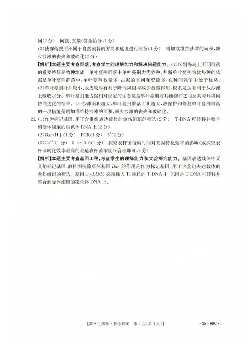 广东2025届高三10月金太阳联考生物答案_2024-2025高三（6-6月题库）_2024年10月试卷_1030广东省金太阳2025届高三10月大联考（25-69C）