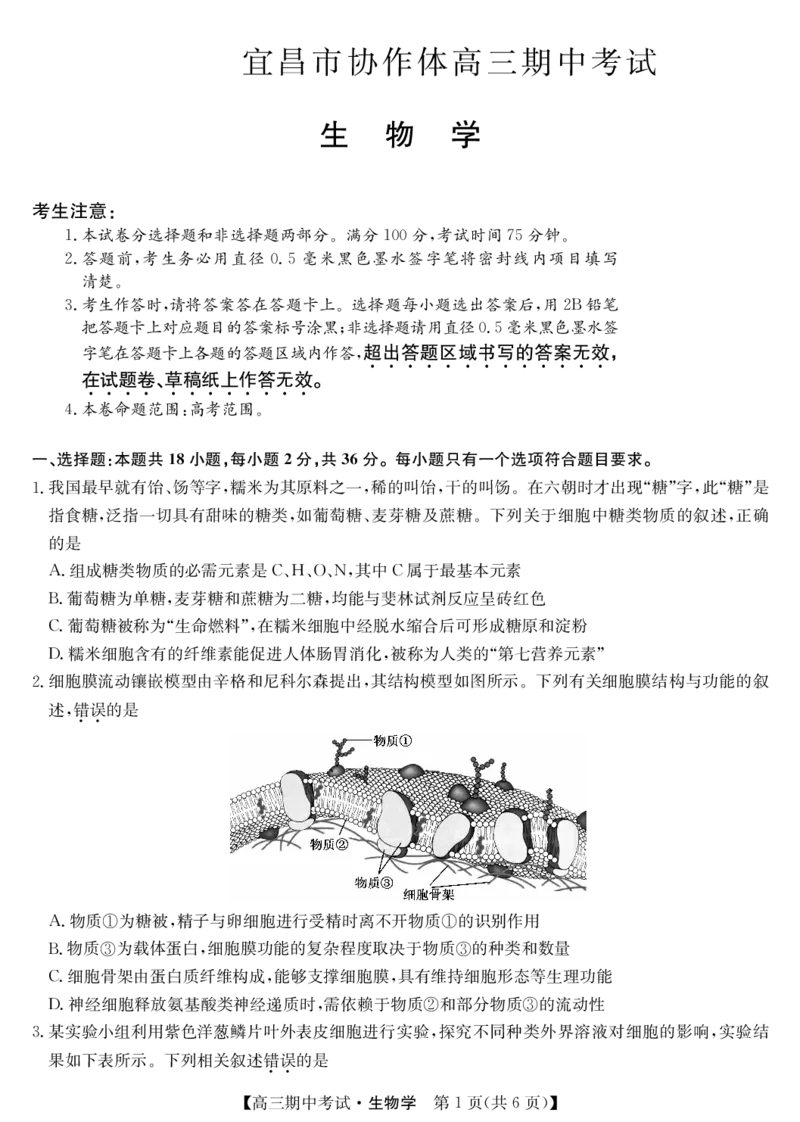 湖北省宜昌市协作体2023-2024学年高三上学期期中考试生物(1)_2023年11月_0211月合集_2024届湖北省宜昌市协作体高三上学期期中考试_湖北省宜昌市协作体2024届高三上学期期中考试生物
