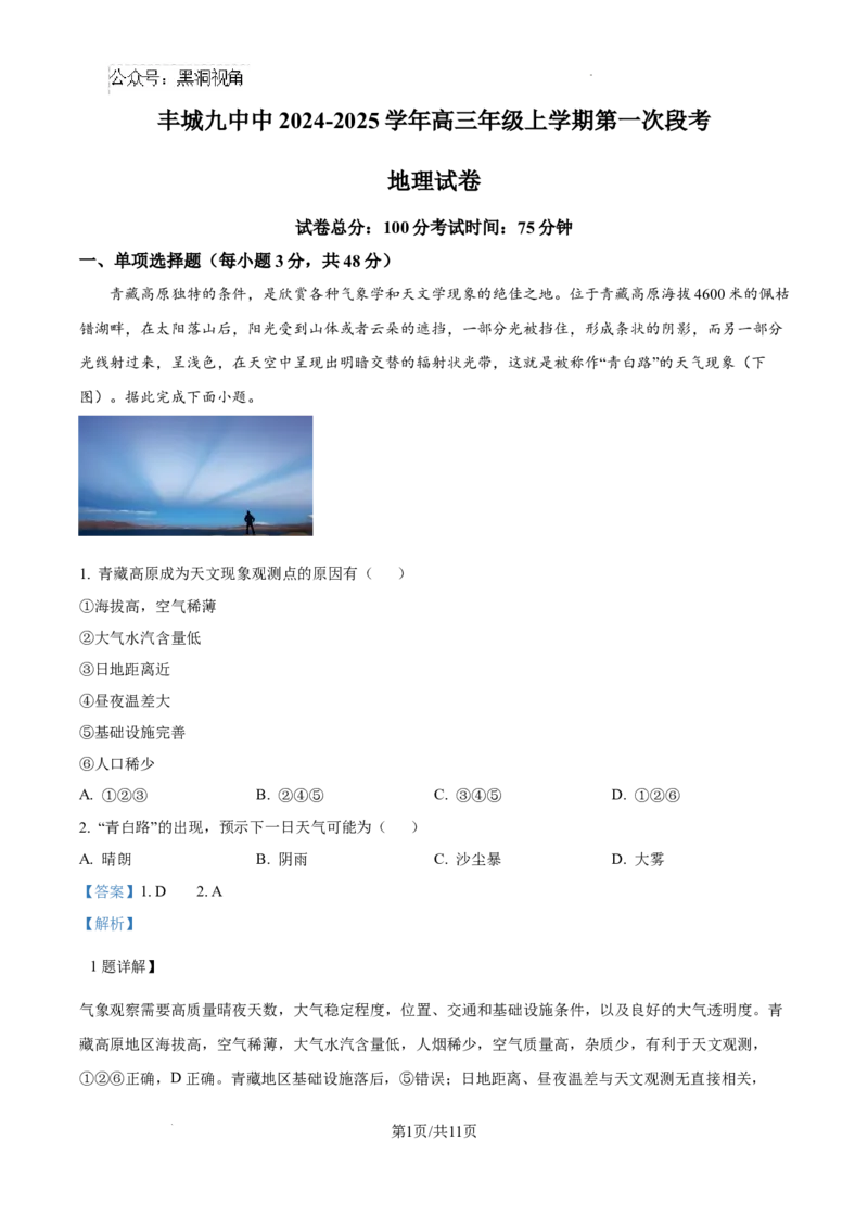 江西省宜春市丰城市第九中学2024-2025学年高三上学期第一次段考地理答案_2024-2025高三（6-6月题库）_2024年10月试卷