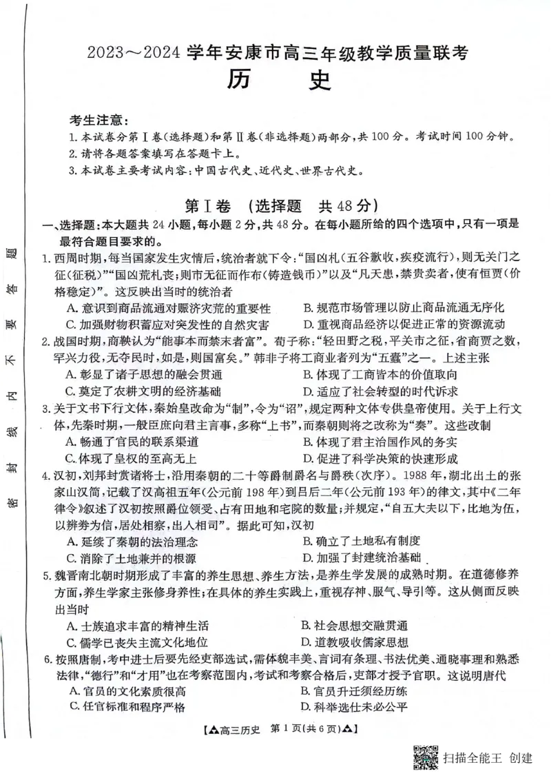陕西省安康市2024届高三上学期11月期中考试历史(1)_2023年11月_01每日更新_19号_2024届陕西省安康市高三上学期11月期中考试