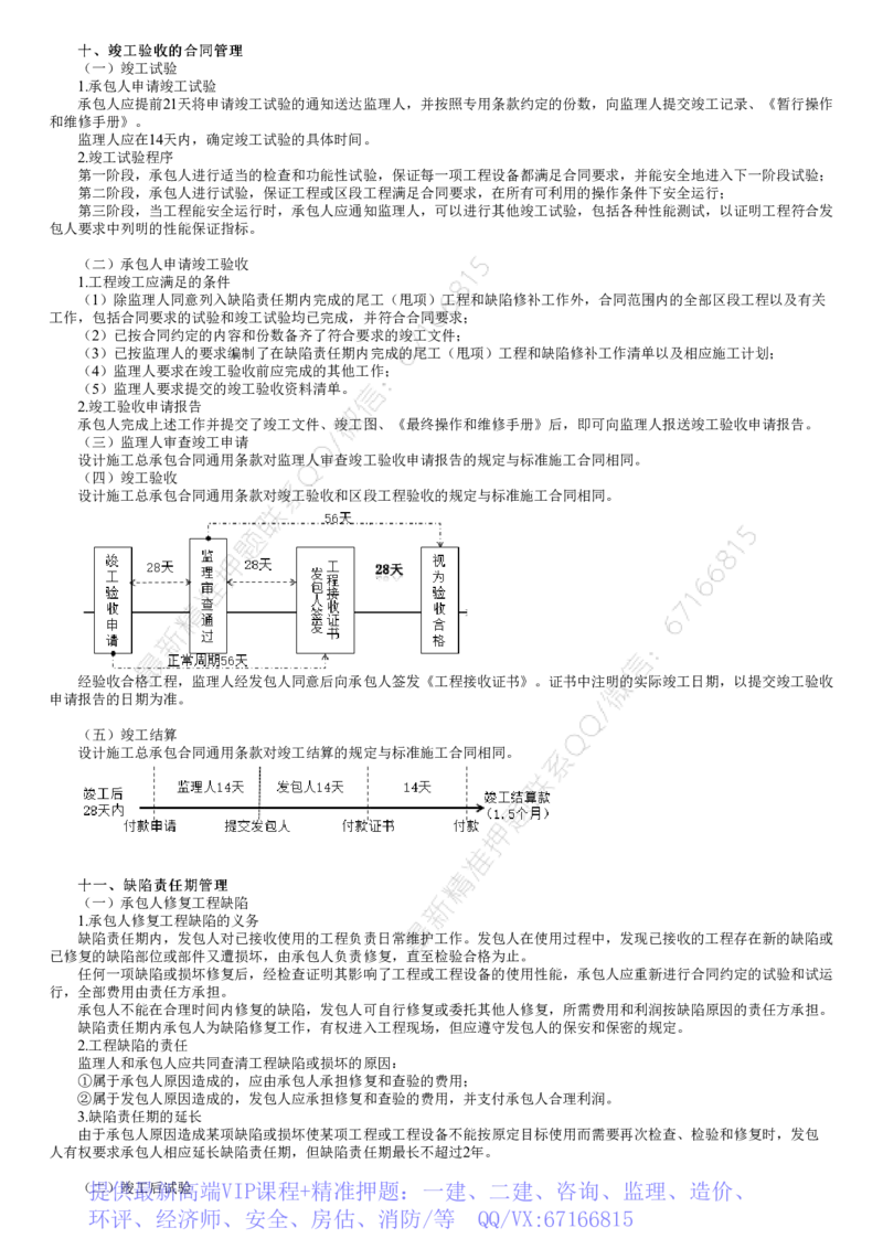 WM_07-第04讲　竣工验收的合同管理、缺陷责任期管理、合同争议的解决_监理工程师_2025监理工程师_2025年监理工程师-各大机构_2025年监理-合同_机构2-JG_01.精讲班-尹.嘉_讲义