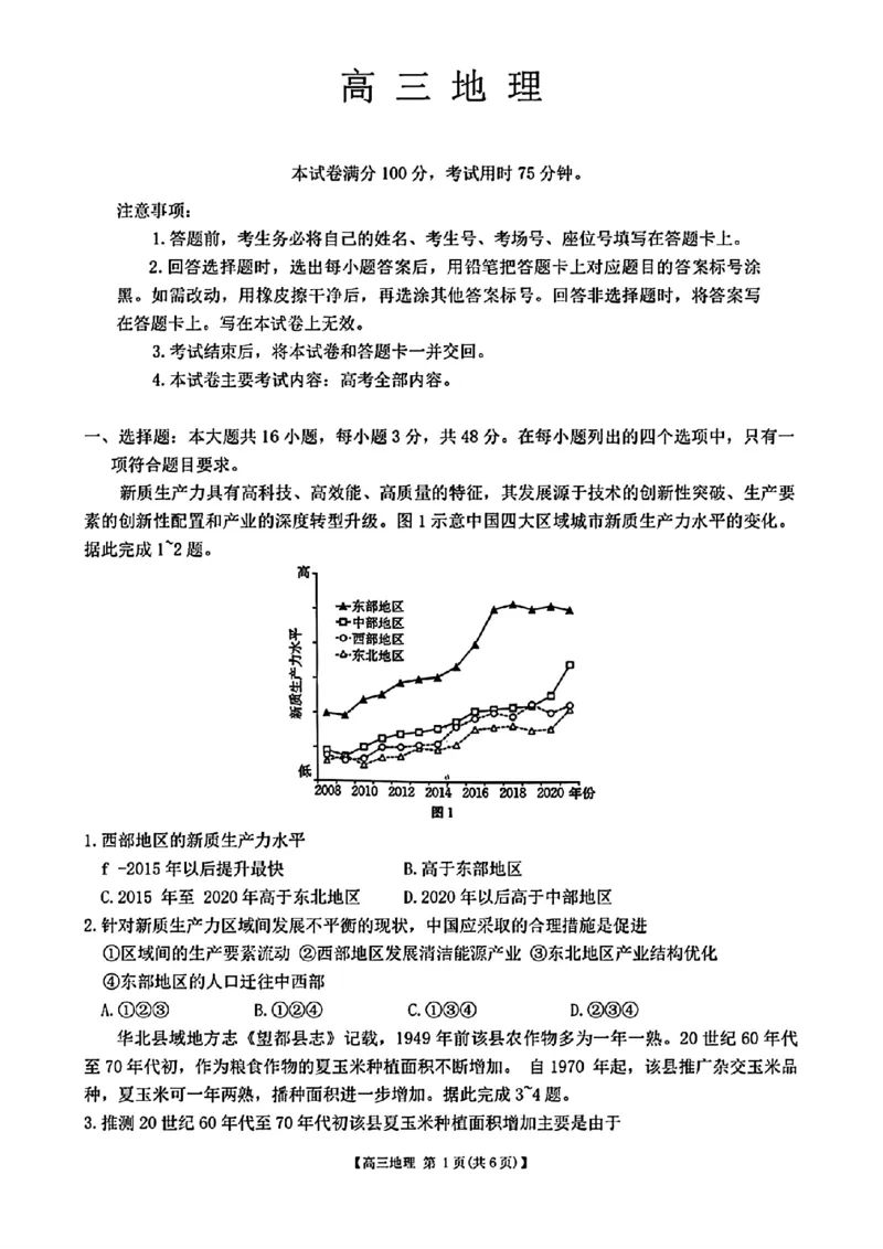 广东省2025届高三8月联考(25-02C)地理试卷_2024-2025高三（6-6月题库）_2024年08月试卷_08282025届广东金太阳高三8月大联考（25-02C）_2025届广东高三8月大联考（25-02C）地理试题+答案