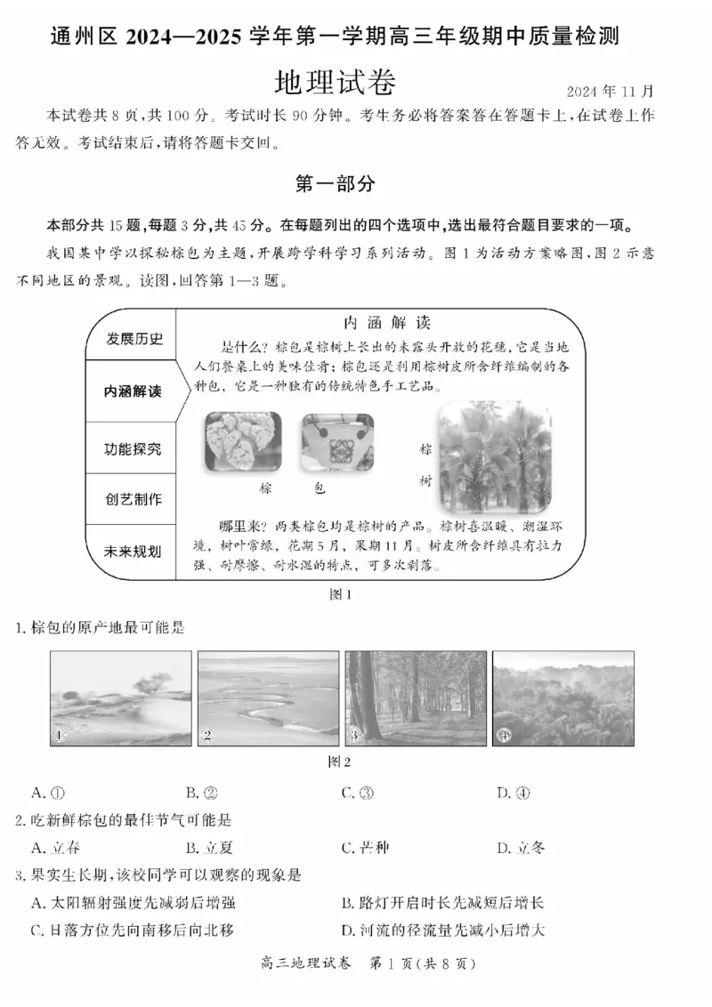 北京市通州区2024-2025学年高三上学期期中地理试题（含答案）_2024-2025高三（6-6月题库）_2024年11月试卷_1126北京市通州区2024-2025学年高三上学期11月期中质量检测