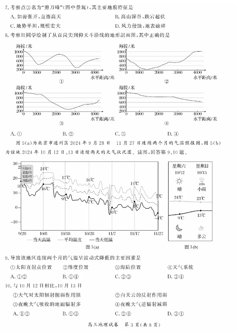 北京市通州区2024-2025学年高三上学期期中地理试题（含答案）_2024-2025高三（6-6月题库）_2024年11月试卷_1126北京市通州区2024-2025学年高三上学期11月期中质量检测