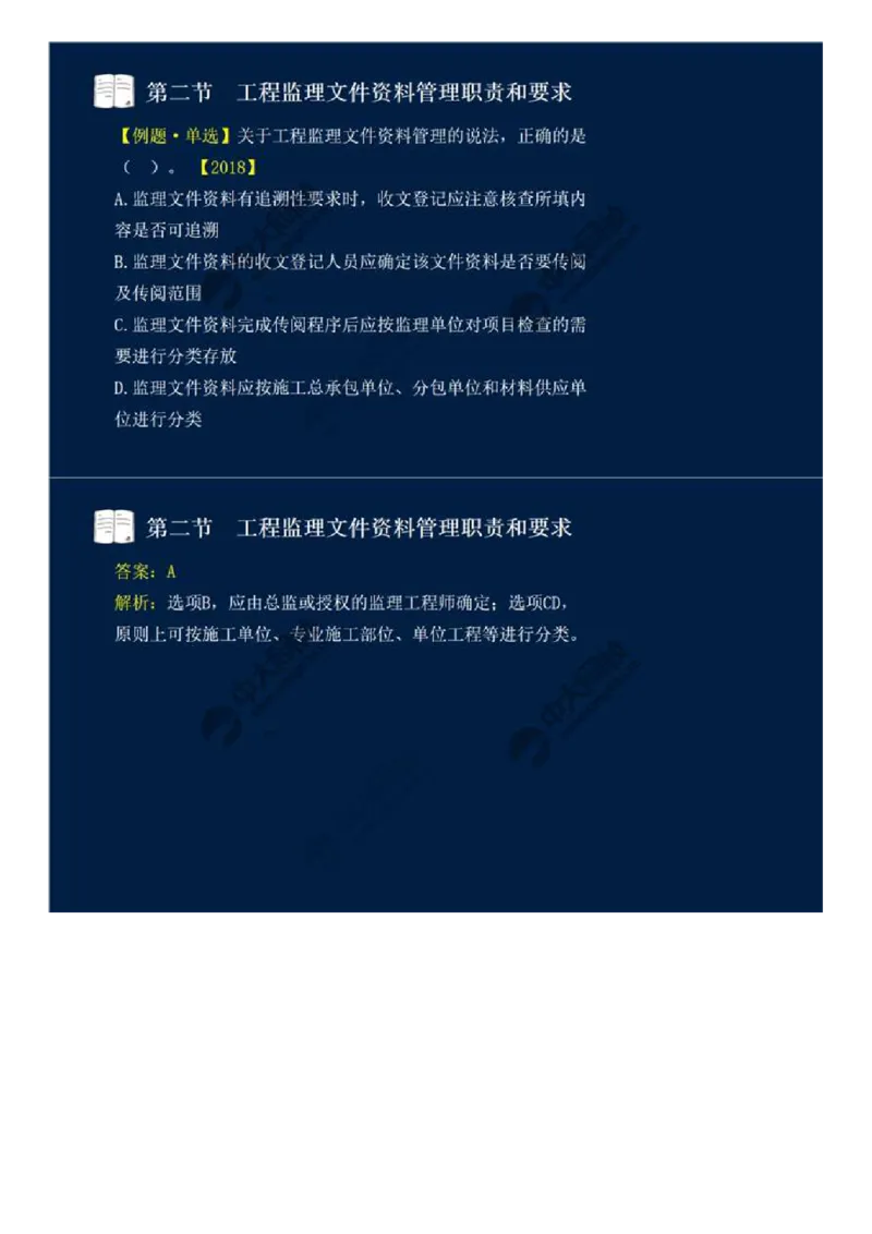 WM_41.第九章-第二节-工程监理文件资料管理职责和要求.mp4_监理工程师_2025监理工程师_2025年监理工程师-各大机构_2025年监理-概论_机构4-ZD_01.精讲班-王.竹梅_讲义