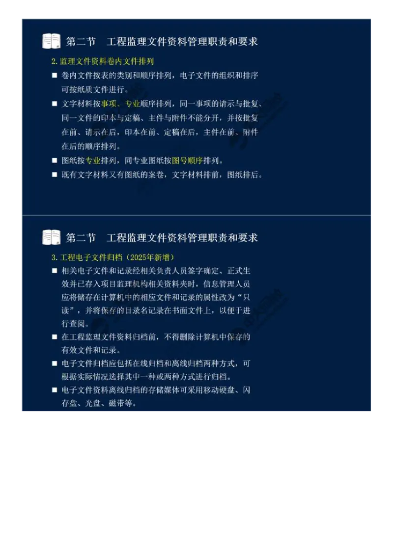 WM_41.第九章-第二节-工程监理文件资料管理职责和要求.mp4_监理工程师_2025监理工程师_2025年监理工程师-各大机构_2025年监理-概论_机构4-ZD_01.精讲班-王.竹梅_讲义