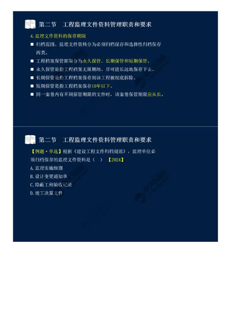 WM_41.第九章-第二节-工程监理文件资料管理职责和要求.mp4_监理工程师_2025监理工程师_2025年监理工程师-各大机构_2025年监理-概论_机构4-ZD_01.精讲班-王.竹梅_讲义