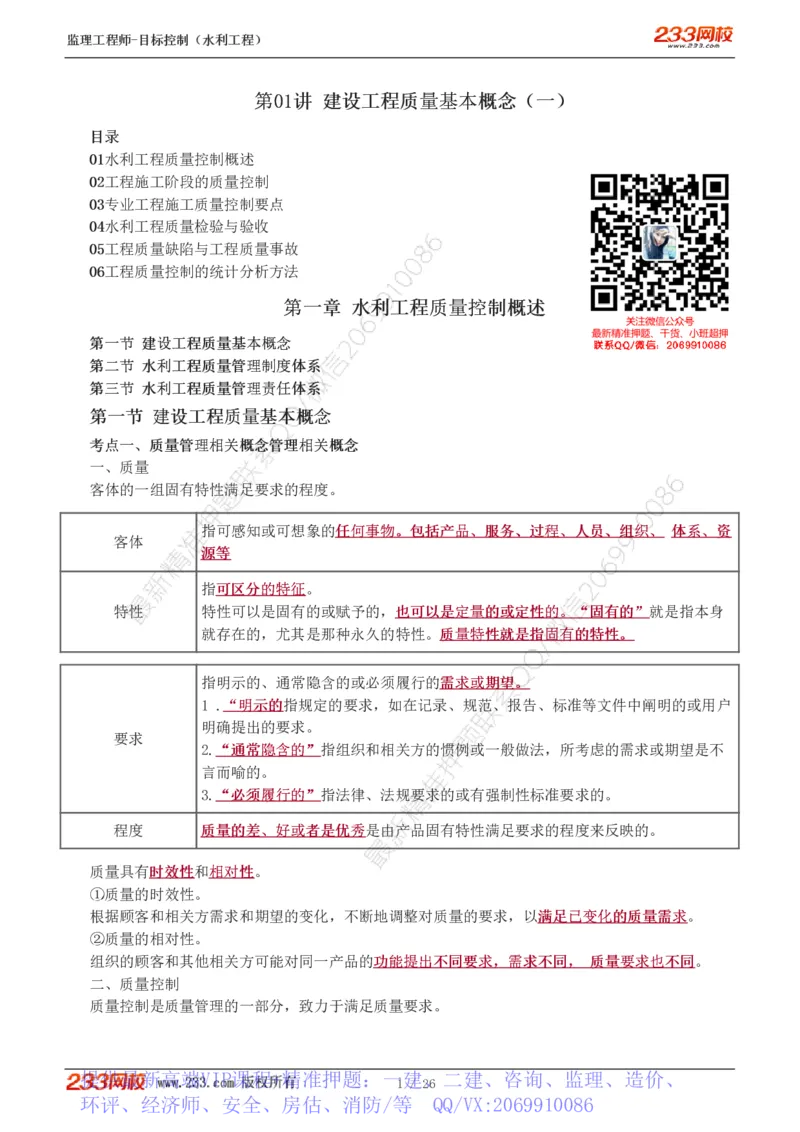 WM_Removed_1-12_监理工程师_2025监理工程师_2025年监理工程师-各大机构_2025年监理-水利目标_01.精讲班-苏.洁_质量_讲义