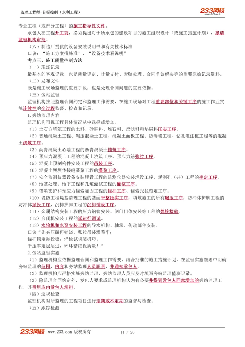 WM_Removed_1-12_监理工程师_2025监理工程师_2025年监理工程师-各大机构_2025年监理-水利目标_01.精讲班-苏.洁_质量_讲义