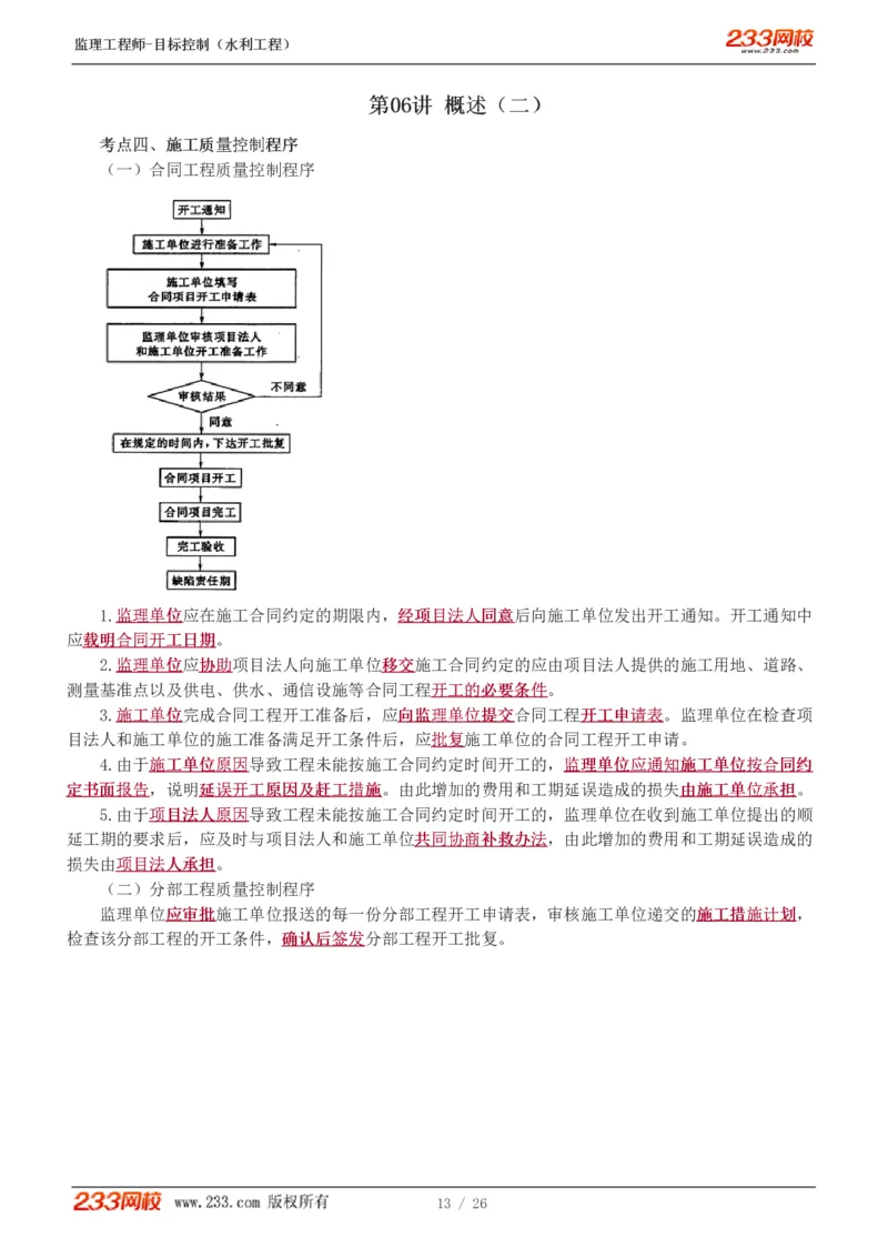 WM_Removed_1-12_监理工程师_2025监理工程师_2025年监理工程师-各大机构_2025年监理-水利目标_01.精讲班-苏.洁_质量_讲义