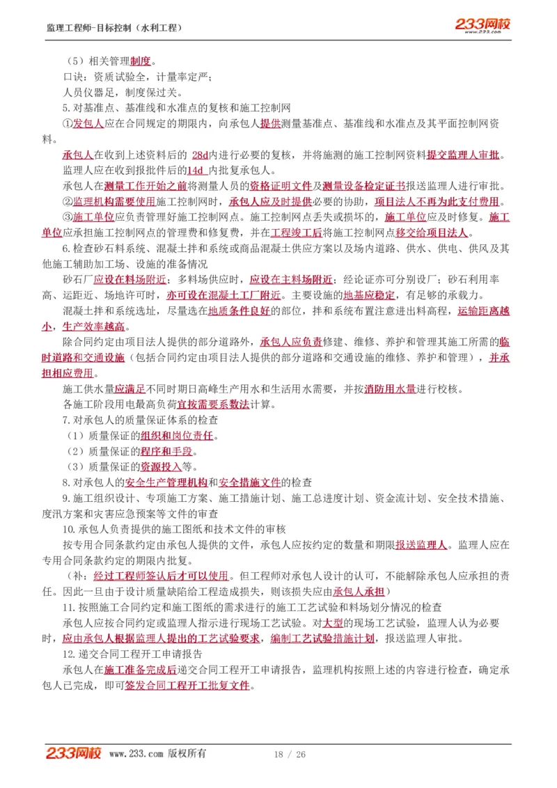 WM_Removed_1-12_监理工程师_2025监理工程师_2025年监理工程师-各大机构_2025年监理-水利目标_01.精讲班-苏.洁_质量_讲义