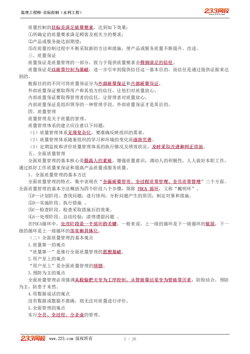 WM_Removed_1-12_监理工程师_2025监理工程师_2025年监理工程师-各大机构_2025年监理-水利目标_01.精讲班-苏.洁_质量_讲义