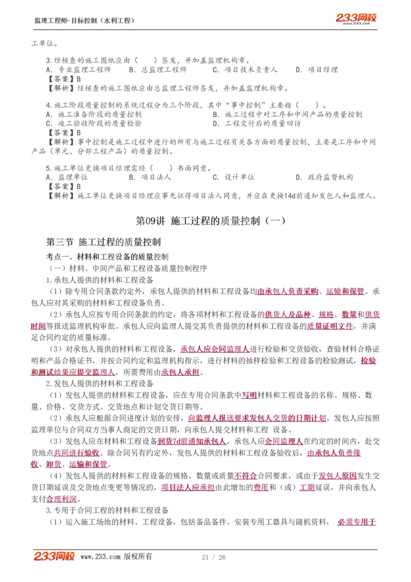 WM_Removed_1-12_监理工程师_2025监理工程师_2025年监理工程师-各大机构_2025年监理-水利目标_01.精讲班-苏.洁_质量_讲义