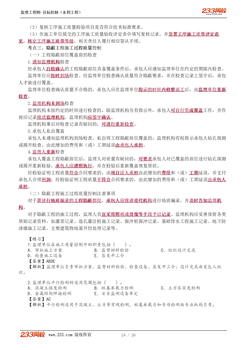 WM_Removed_1-12_监理工程师_2025监理工程师_2025年监理工程师-各大机构_2025年监理-水利目标_01.精讲班-苏.洁_质量_讲义