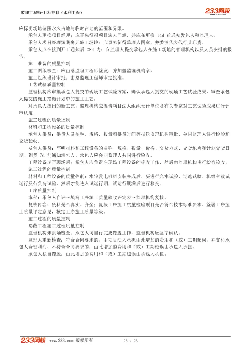 WM_Removed_1-12_监理工程师_2025监理工程师_2025年监理工程师-各大机构_2025年监理-水利目标_01.精讲班-苏.洁_质量_讲义