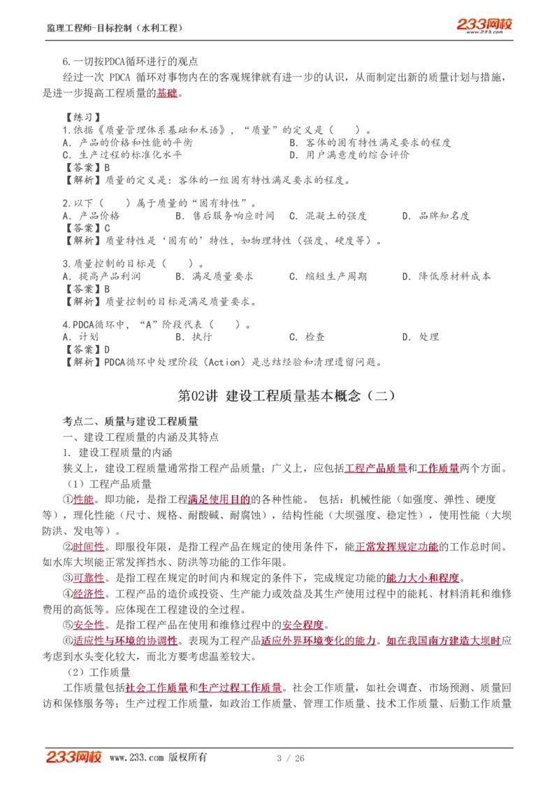 WM_Removed_1-12_监理工程师_2025监理工程师_2025年监理工程师-各大机构_2025年监理-水利目标_01.精讲班-苏.洁_质量_讲义