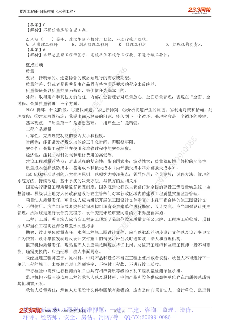 WM_Removed_1-12_监理工程师_2025监理工程师_2025年监理工程师-各大机构_2025年监理-水利目标_01.精讲班-苏.洁_质量_讲义