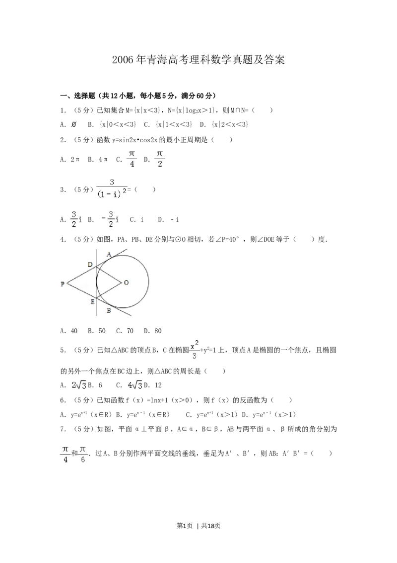 2006年青海高考理科数学真题及答案_数学高考真题试卷_旧1990-2007&middot;高考数学真题_1990-2007&middot;高考数学真题&middot;word_青海