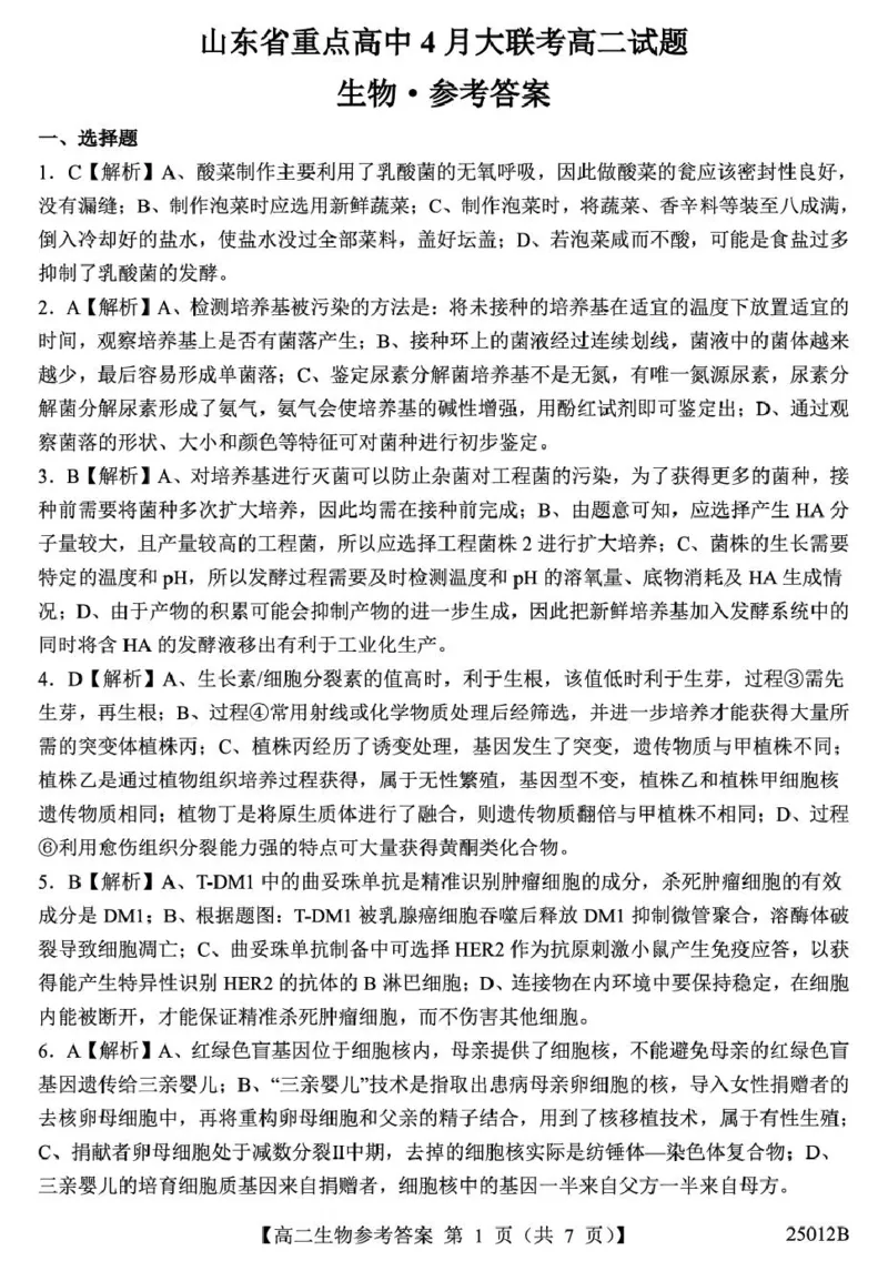 山东省重点高中2024-2025学年高二下学期4月大联考生物答案（图片版，含解析）_2024-2025高二（7-7月题库）_2025年04月试卷(1)_0415山东省重点高中2024-2025学年高二下学期4月大联考