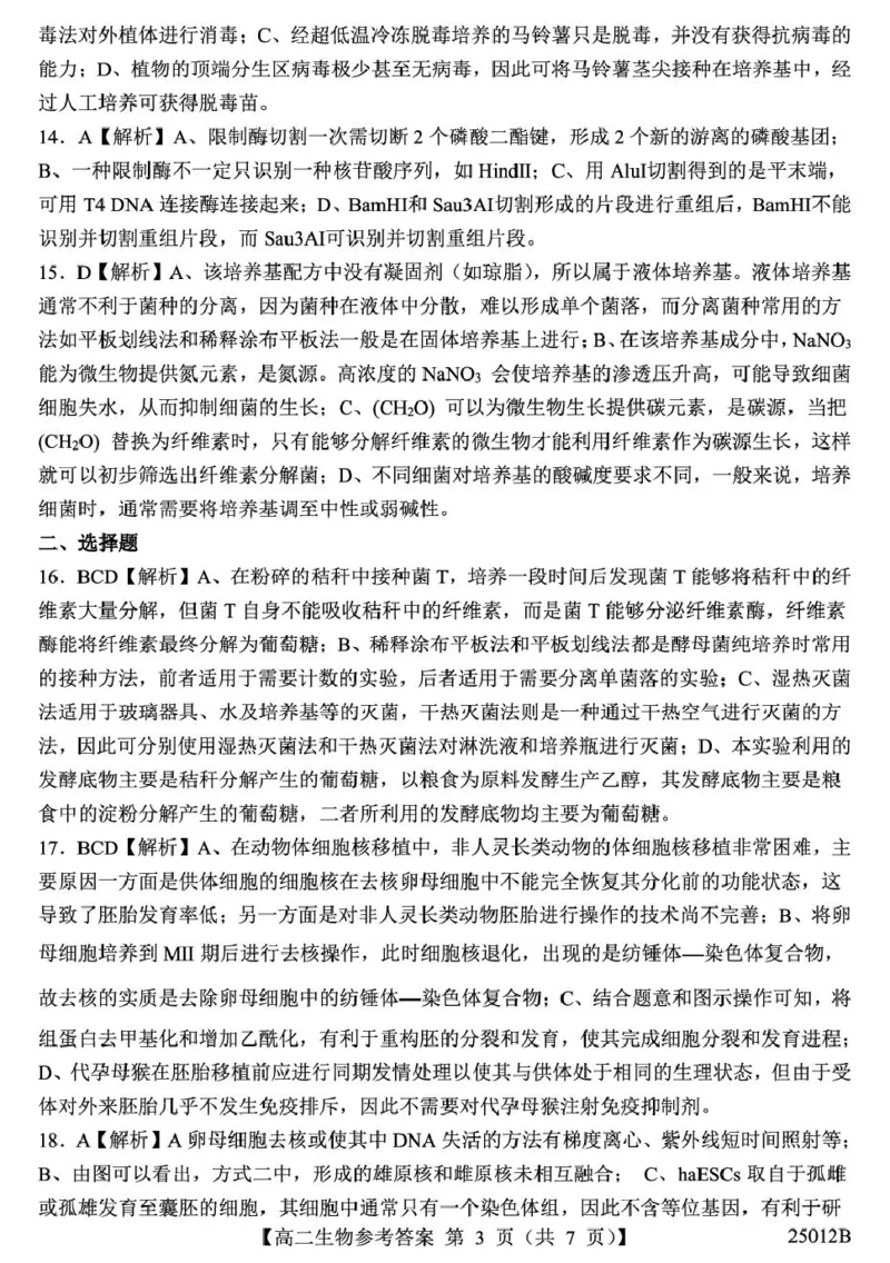 山东省重点高中2024-2025学年高二下学期4月大联考生物答案（图片版，含解析）_2024-2025高二（7-7月题库）_2025年04月试卷(1)_0415山东省重点高中2024-2025学年高二下学期4月大联考