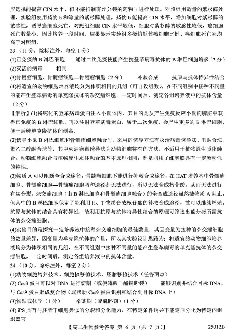 山东省重点高中2024-2025学年高二下学期4月大联考生物答案（图片版，含解析）_2024-2025高二（7-7月题库）_2025年04月试卷(1)_0415山东省重点高中2024-2025学年高二下学期4月大联考