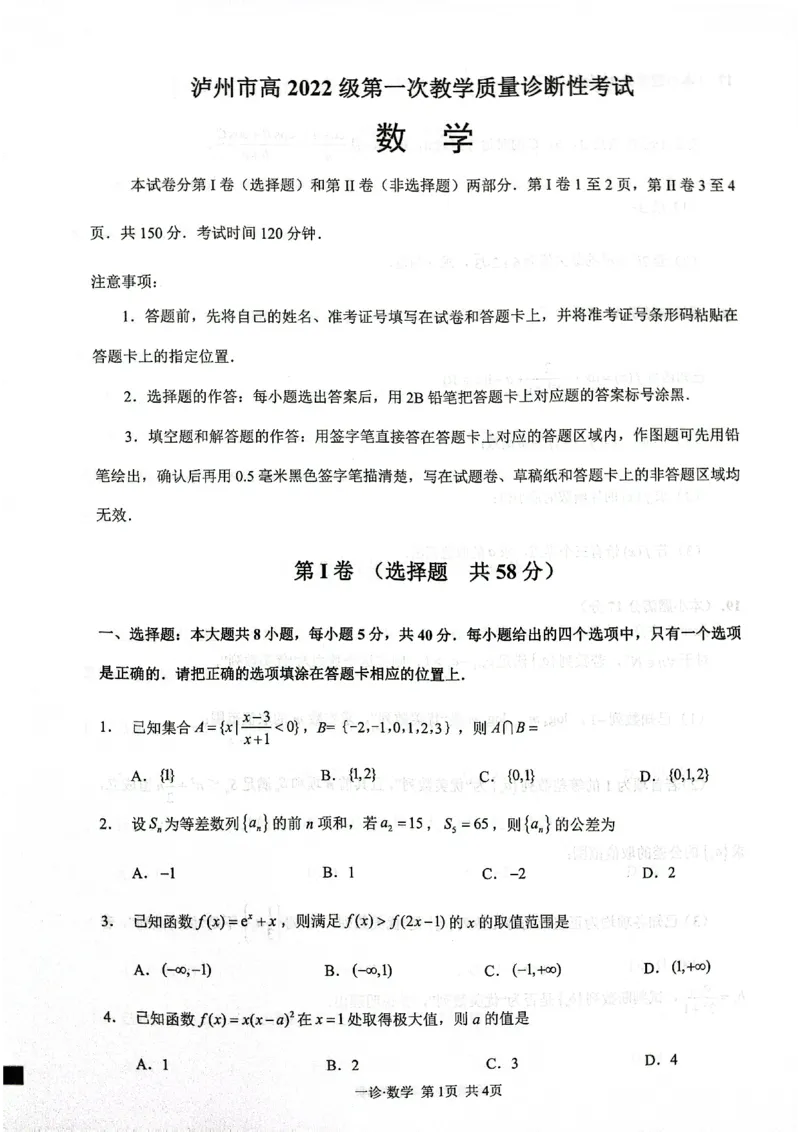 四川省泸州市高2022级第一次教学质量诊断性考试数学_2024-2025高三（6-6月题库）_2024年11月试卷_1130四川省泸州市高2022级第一次教学质量诊断性考试（全科）