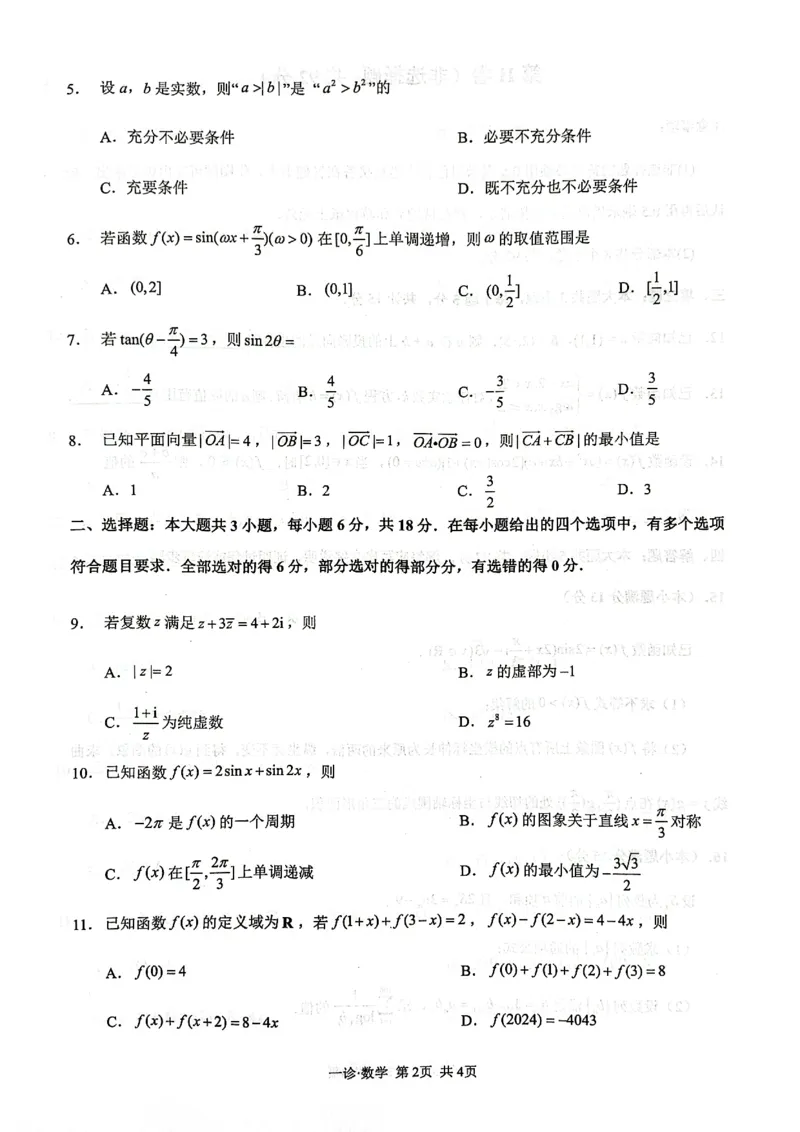 四川省泸州市高2022级第一次教学质量诊断性考试数学_2024-2025高三（6-6月题库）_2024年11月试卷_1130四川省泸州市高2022级第一次教学质量诊断性考试（全科）
