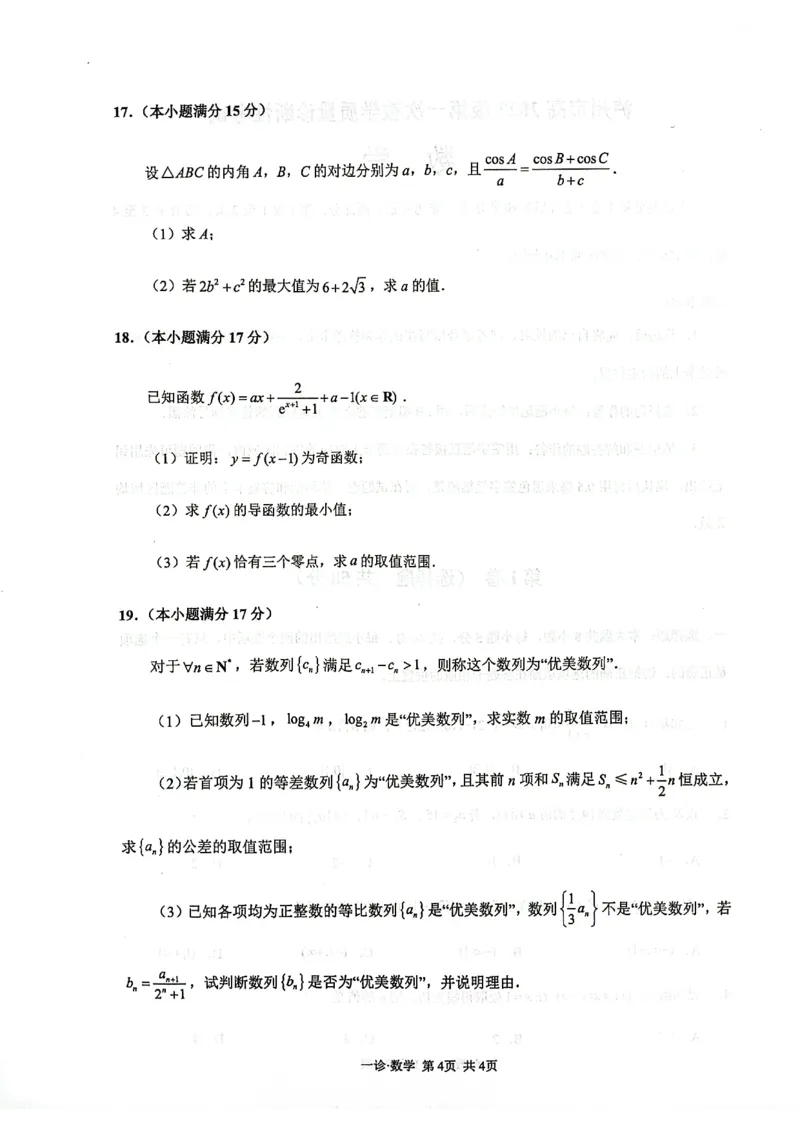 四川省泸州市高2022级第一次教学质量诊断性考试数学_2024-2025高三（6-6月题库）_2024年11月试卷_1130四川省泸州市高2022级第一次教学质量诊断性考试（全科）