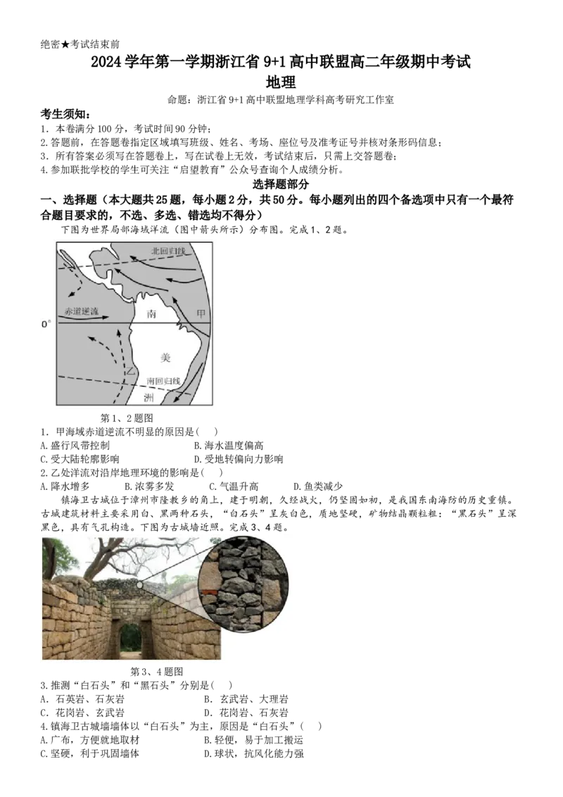 浙江省9+1高中联盟2024-2025学年高二上学期11月期中考试地理（含答案）_2024-2025高二（7-7月题库）_2024年11月试卷_1124浙江省9+1高中联盟2024-2025学年高二上学期11月期中考试