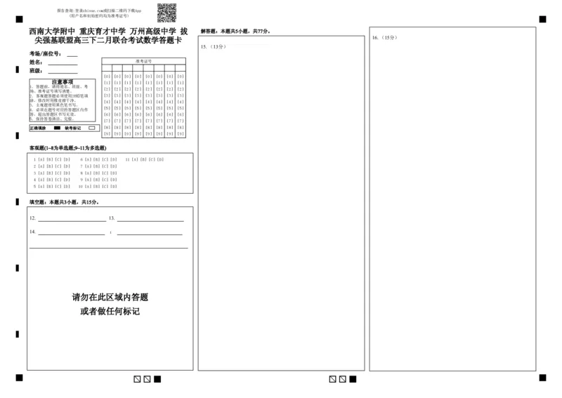 西南大学附中重庆育才中学万州高级中学拔尖强基联盟高三下二月联合考试数学答题卡(1)_2024年2月_01每日更新_26号_数学