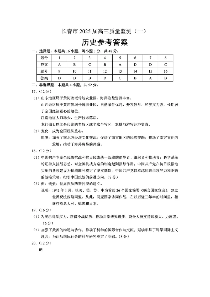 历史答案_2024-2025高三（6-6月题库）_2024年11月试卷_1115吉林省长春市2024-2025学年高三上学期质量监测（一）（全科）