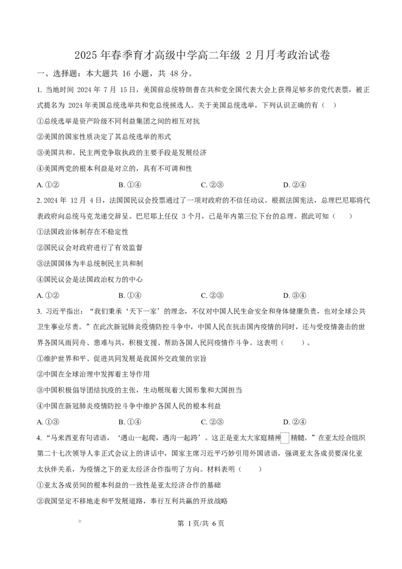 湖北省黄梅县育才高级中学2024-2025学年高二下学期2月月考政治试题（原卷版）_2024-2025高二（7-7月题库）_2025年03月试卷